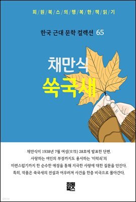채만식 - 쑥국새