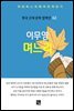 이무영 - 며느리  	
