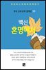 백신애 - 혼명에서