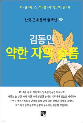 김동인 - 약한 자의 슬픔