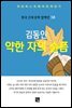 김동인 - 약한 자의 슬픔