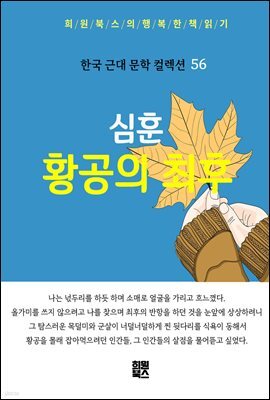 심훈 - 황공의 최후