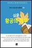 심훈 - 황공의 최후