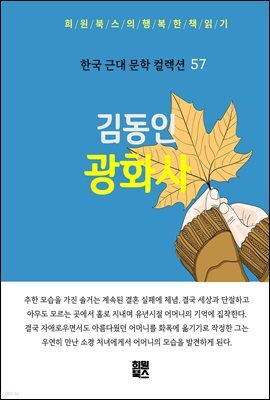 김동인 - 광화사