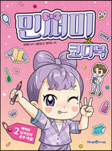 민쩌미 코디북 2