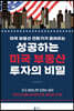 성공하는 미국 부동산 투자의 비밀