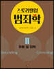 스토리텔링 범죄학 2