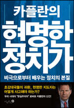 카플란의 현명한 정치가