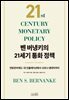 벤 버냉키의 21세기 통화 정책