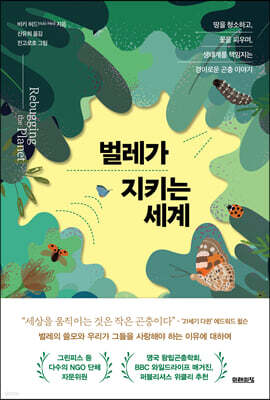 벌레가 지키는 세계