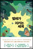 벌레가 지키는 세계