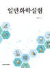 일반화학실험