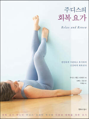 주디스의 회복 요가