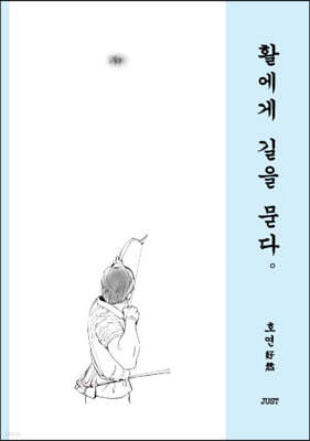 활에게 길을 묻다.