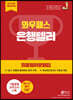 와우패스 은행텔러 최종정리문제집