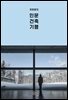 유현준의 인문 건축 기행