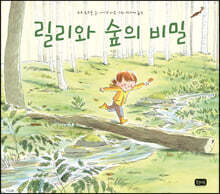 릴리와 숲의 비밀