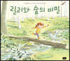 릴리와 숲의 비밀