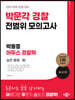 박문각 경찰 박용증 아두스 경찰학 전범위 모의고사