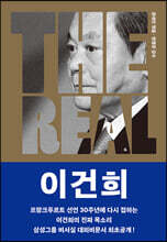THE REAL 이건희