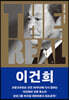 THE REAL 이건희