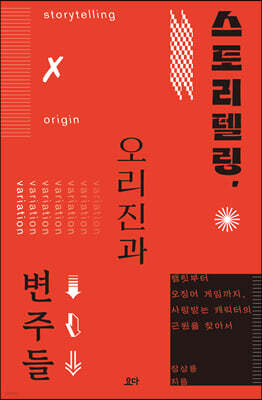 스토리텔링, 오리진과 변주들