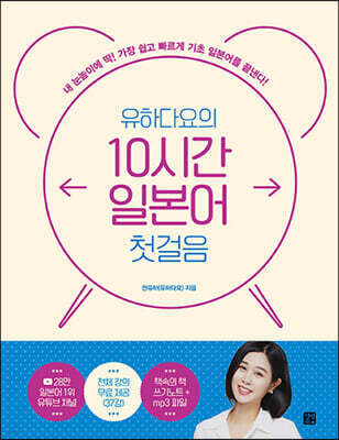 [epub3.0] 유하다요의 10시간 일본어 첫걸음(2023)