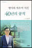 병마와 싸우며 지킨 40년의 공직