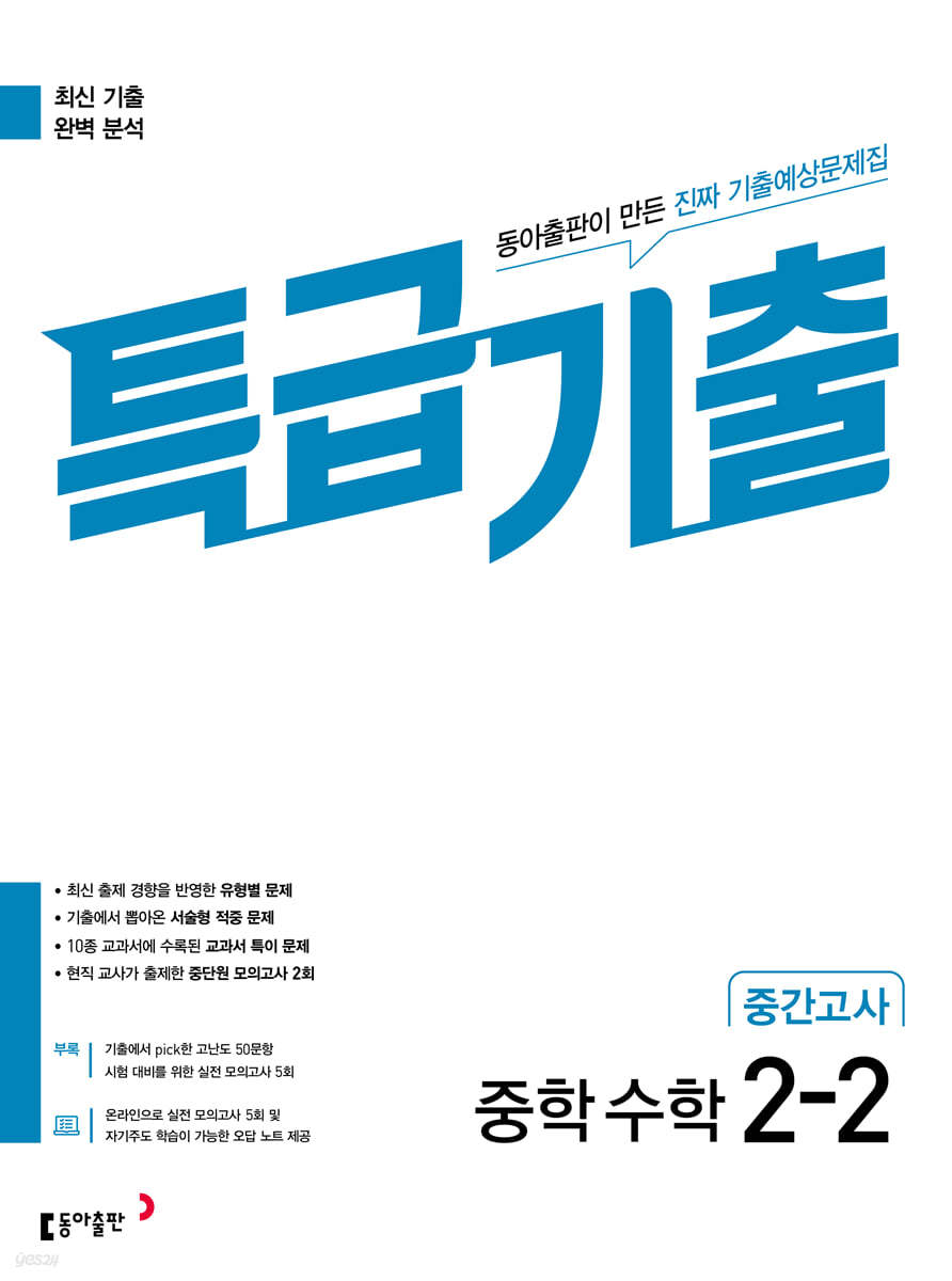 특급기출 2학기 중간고사 중2 수학 (2024년용)