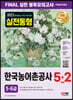 2023 All-New 한국농어촌공사 5·6급 NCS&전공 봉투모의고사 5+2회분+무료특강