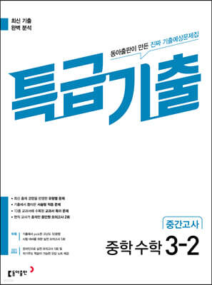특급기출 2학기 중간고사 중3 수학 (2026년용)
