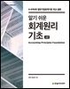 알기 쉬운 회계원리기초
