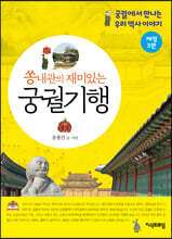 쏭내관의 재미있는 궁궐 기행