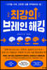 최강의 브레인 해킹
