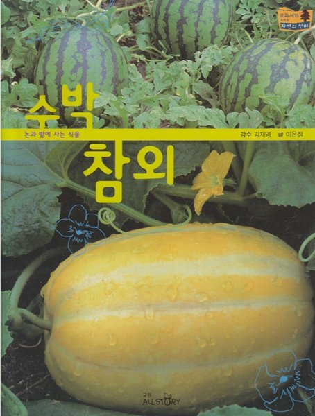 수박ㆍ참외 (교과서가 보이는 자연의 신비, 57 - 논과 밭에 사는 식물)