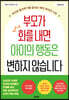 부모가 화를 내면 아이의 행동은 변하지 않습니다