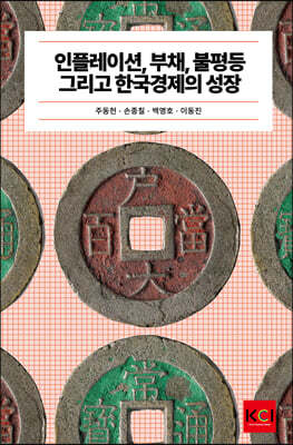 인플레이션, 부채, 불평등 그리고 한국경제의 성장