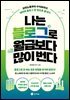 나는 블로그로 월급보다 많이 번다