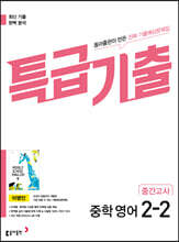 특급기출 2학기 중간고사 중2 영어 동아출판 이병민 (2025년용)