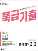 특급기출 2학기 중간고사 중3 영어 동아출판 윤정미 (2026년용)