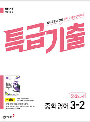 특급기출 2학기 중간고사 중3 영어 동아출판 이병민 (2026년용)