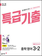 특급기출 2학기 중간고사 중3 영어 동아출판 이병민 (2026년용)