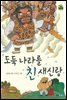 도둑나라를 친 새신랑