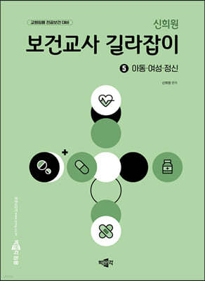 신희원 보건교사 길라잡이 5 아동·여성·정신