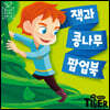 잭과 콩나무 팝업북