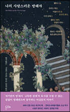 나의 사랑스러운 방해자