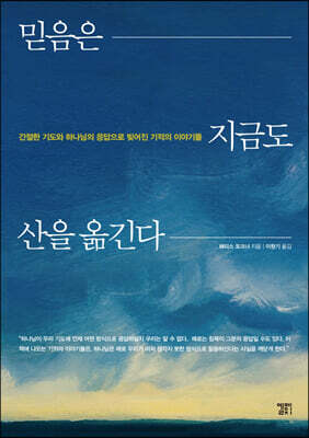 믿음은 지금도 산을 옮긴다