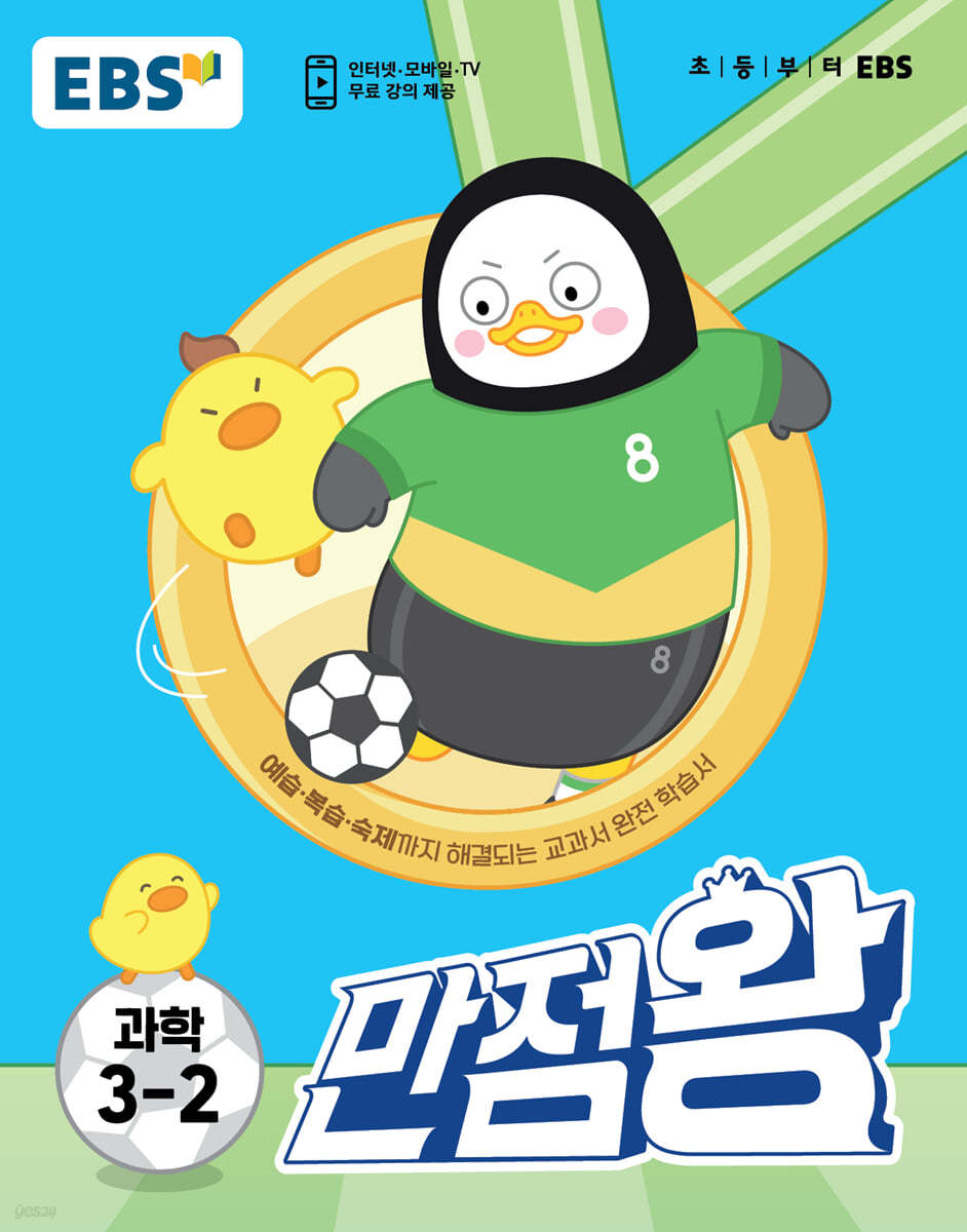 EBS 만점왕 과학 3-2 (2023년)