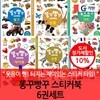 기탄 똥꾸빵꾸 스티커북 6권세트