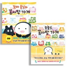 오늘도 꿈사탕 가게+꼬마 손님과 꿈사탕 가게